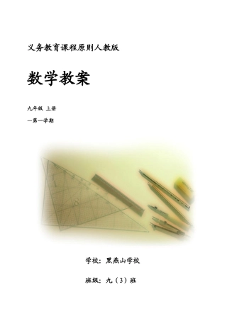 2025年人教版九年级数学上册全册新编教案