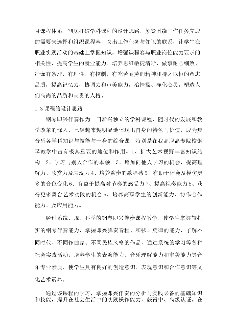 钢琴即兴伴奏课程标准_第2页