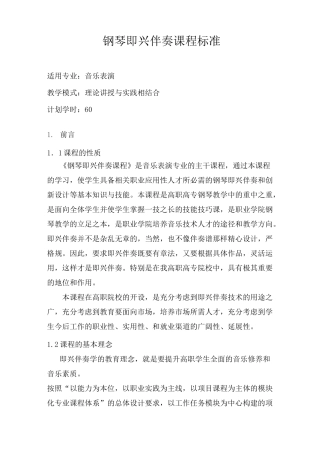 钢琴即兴伴奏课程标准