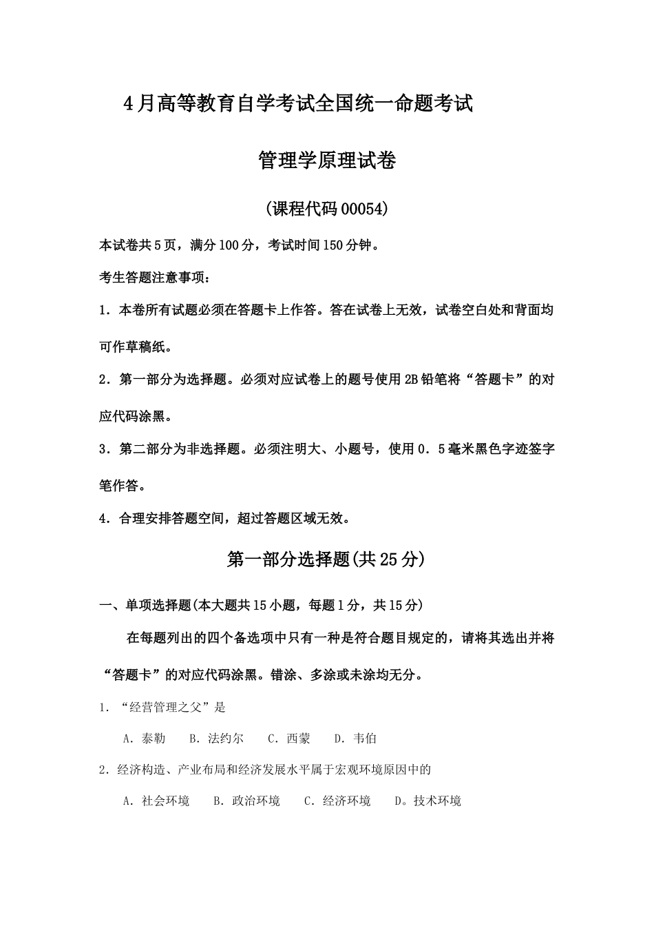 2025年自考管理学原理_第1页