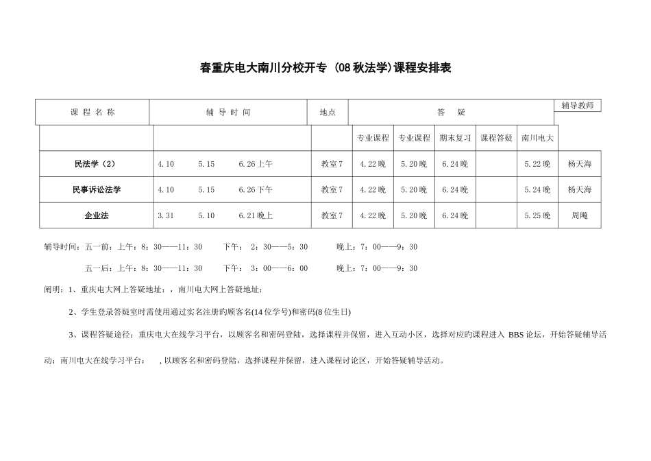 2025年春重庆电大南川分校开专秋法学课程安排表_第1页