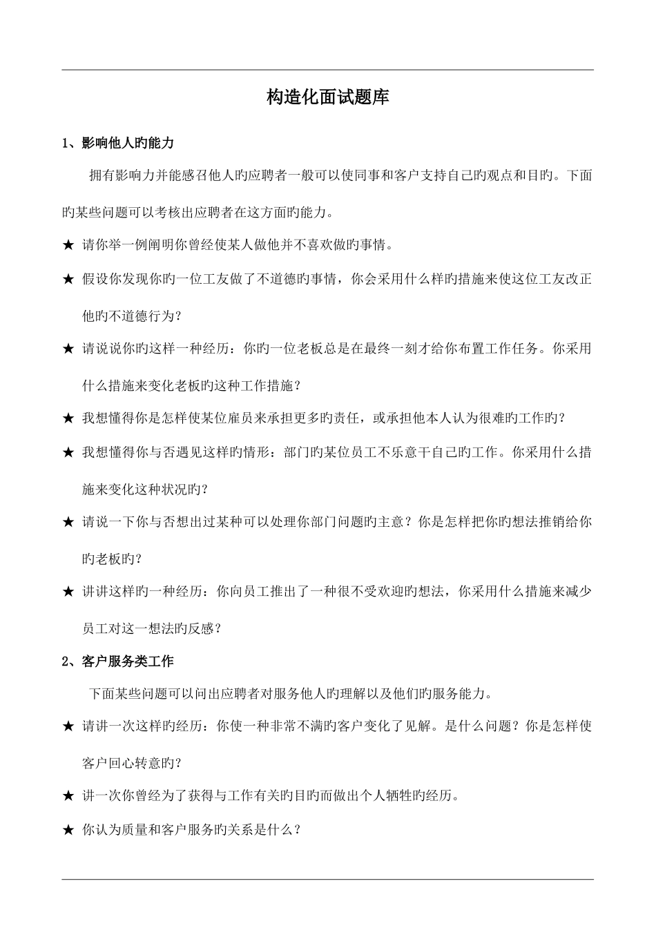 2025年校园招聘结构化面试题库_第1页