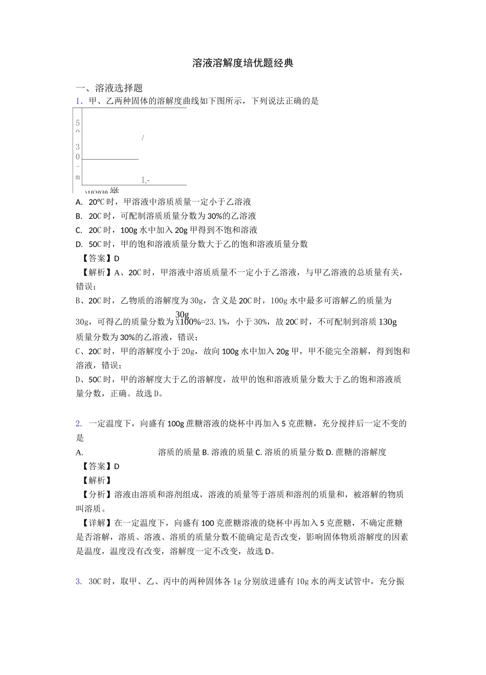 溶液 溶解度培优题经典_第1页