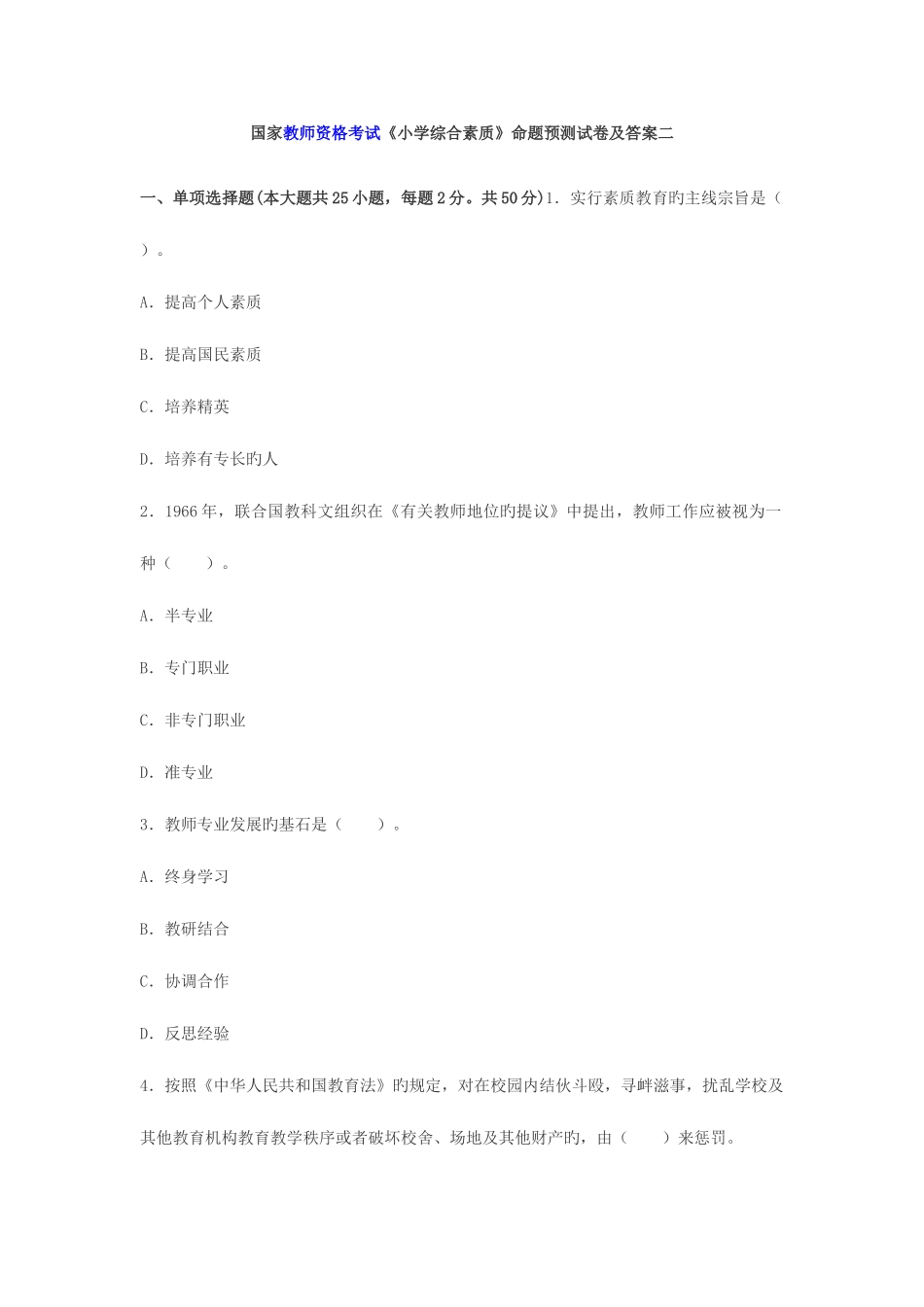 2025年教师资格考试小学综合素质命题预测试卷二_第1页