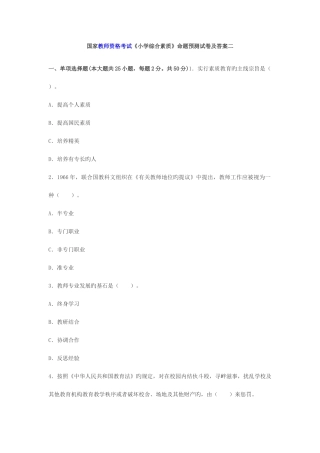 2025年教师资格考试小学综合素质命题预测试卷二
