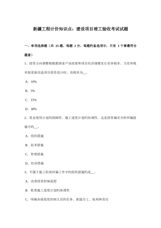 2025年新疆工程计价知识点建设项目竣工验收考试试题