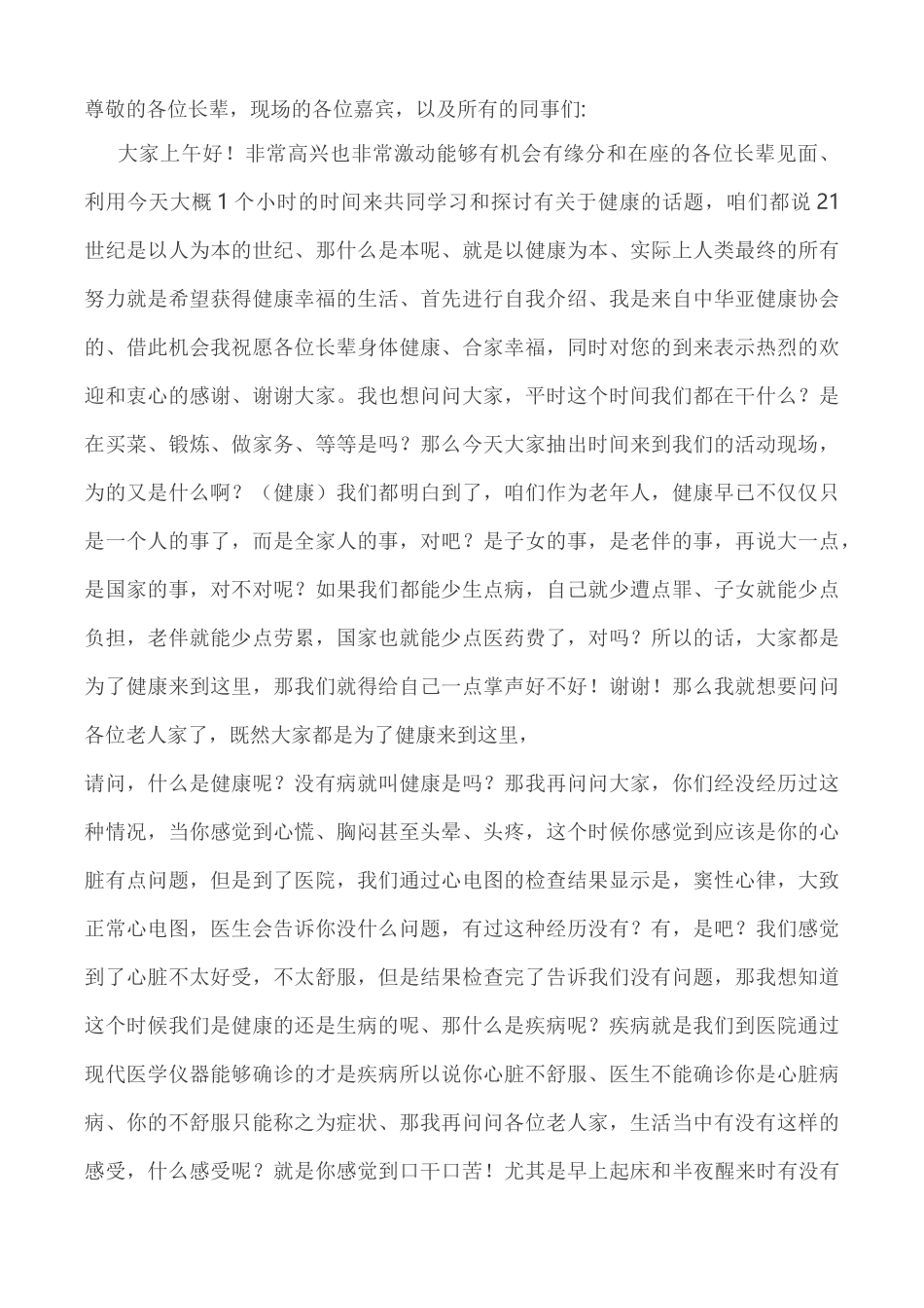 (完整word版)会销演讲稿_第1页