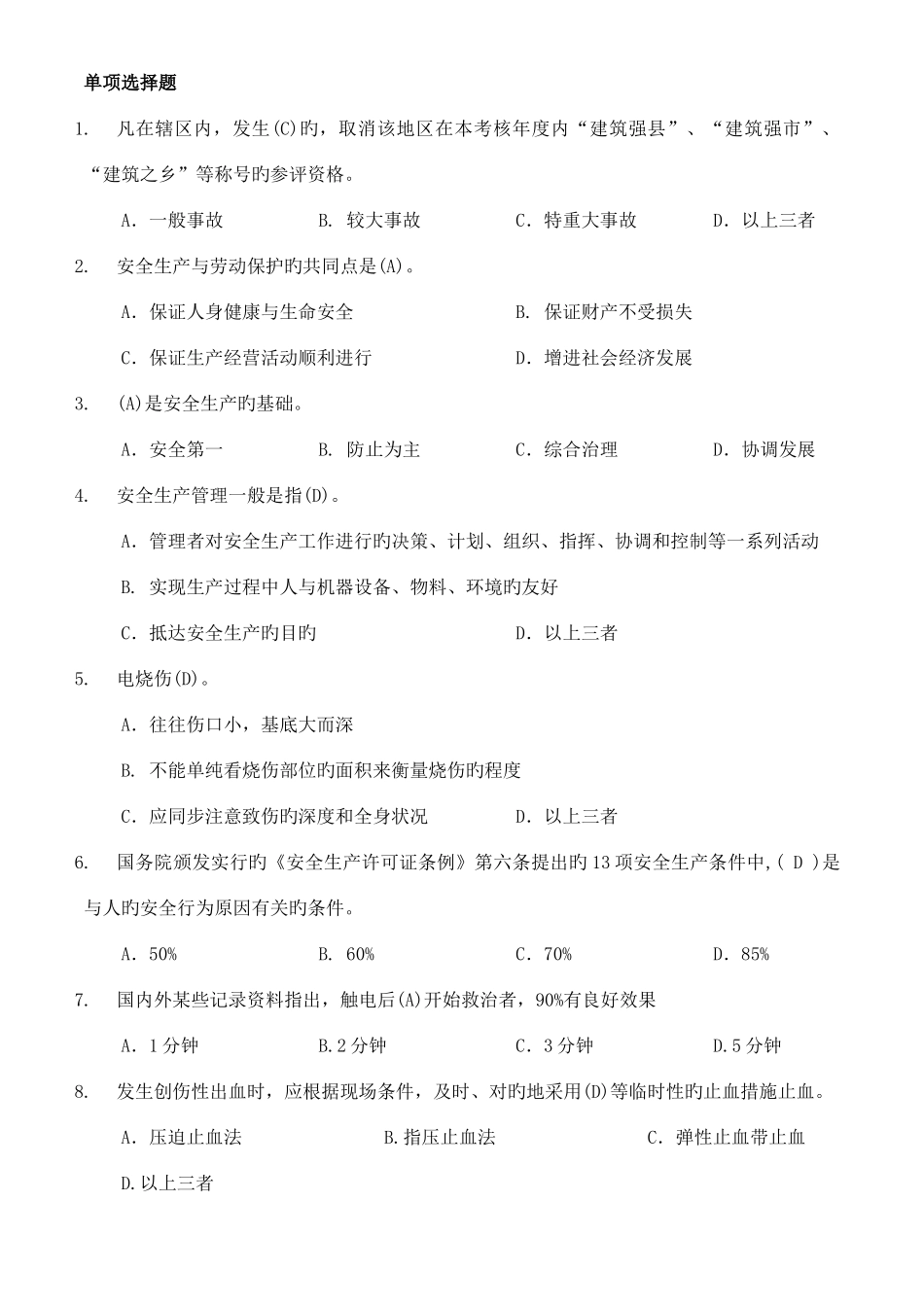 2025年江苏省B类安全员考试参考试题_第1页