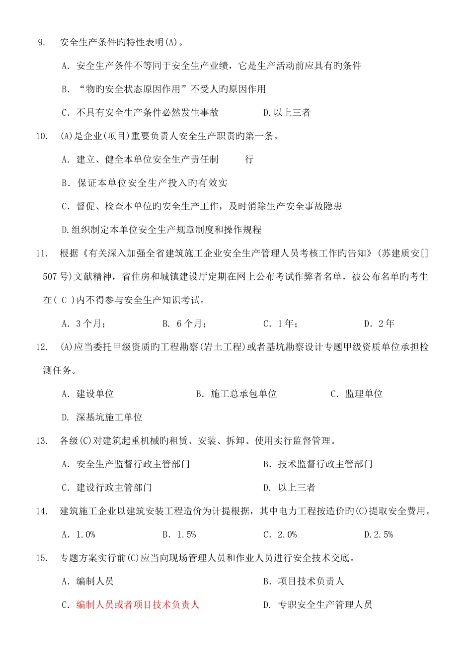 2025年江苏省B类安全员考试参考试题_第2页