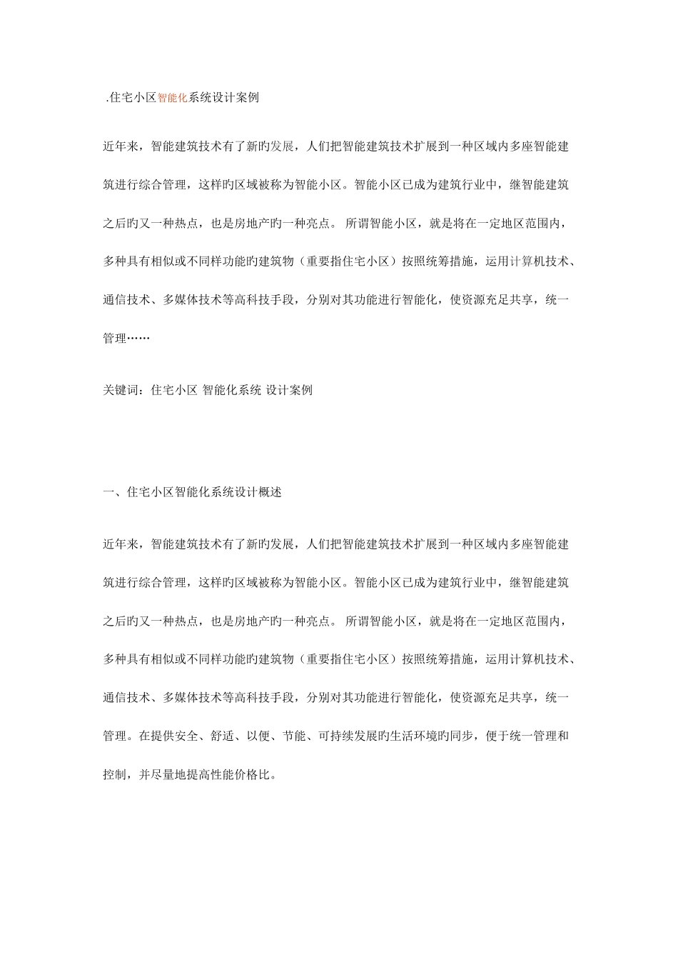 2025年智能小区全套解决方_第1页