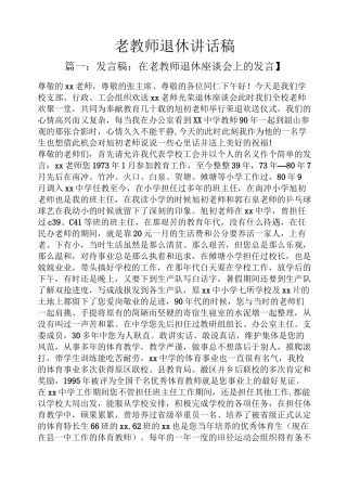 领导讲话稿之老教师退休讲话稿