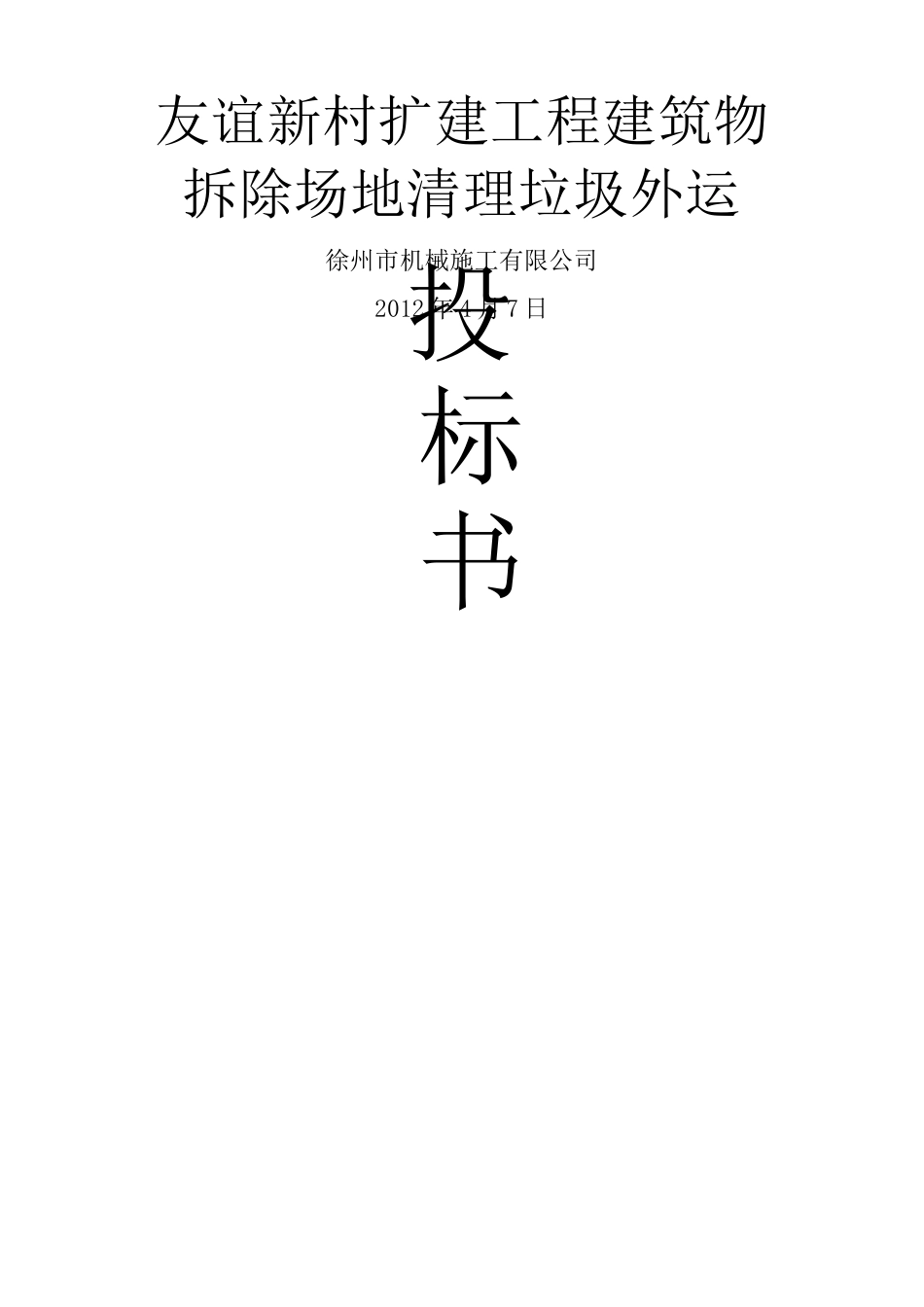 建筑物拆除场地清理垃圾外运施工方案_第1页