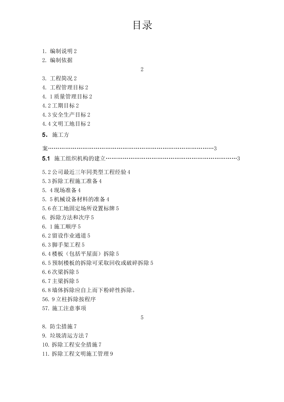 建筑物拆除场地清理垃圾外运施工方案_第2页