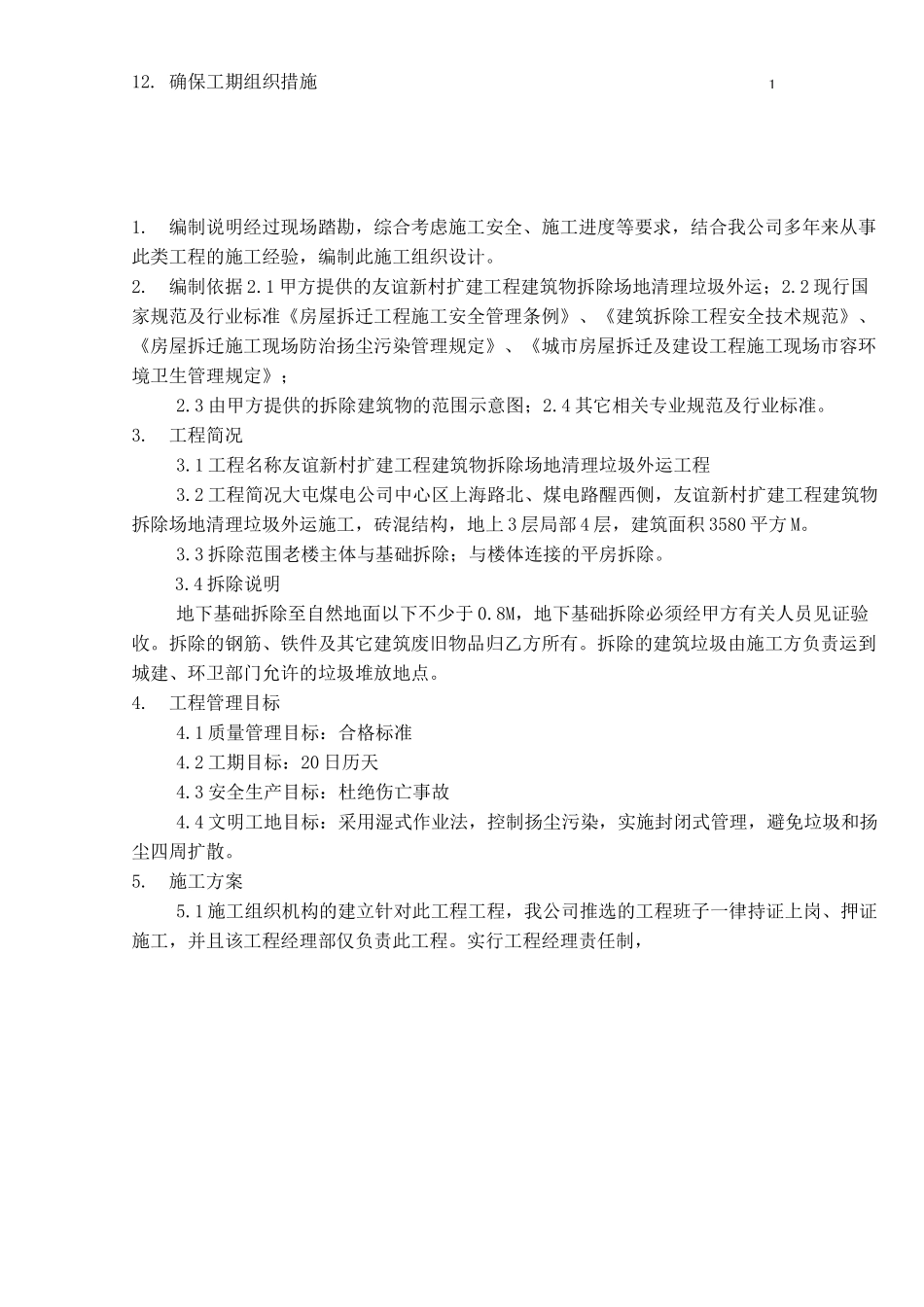 建筑物拆除场地清理垃圾外运施工方案_第3页