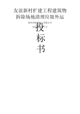 建筑物拆除场地清理垃圾外运施工方案