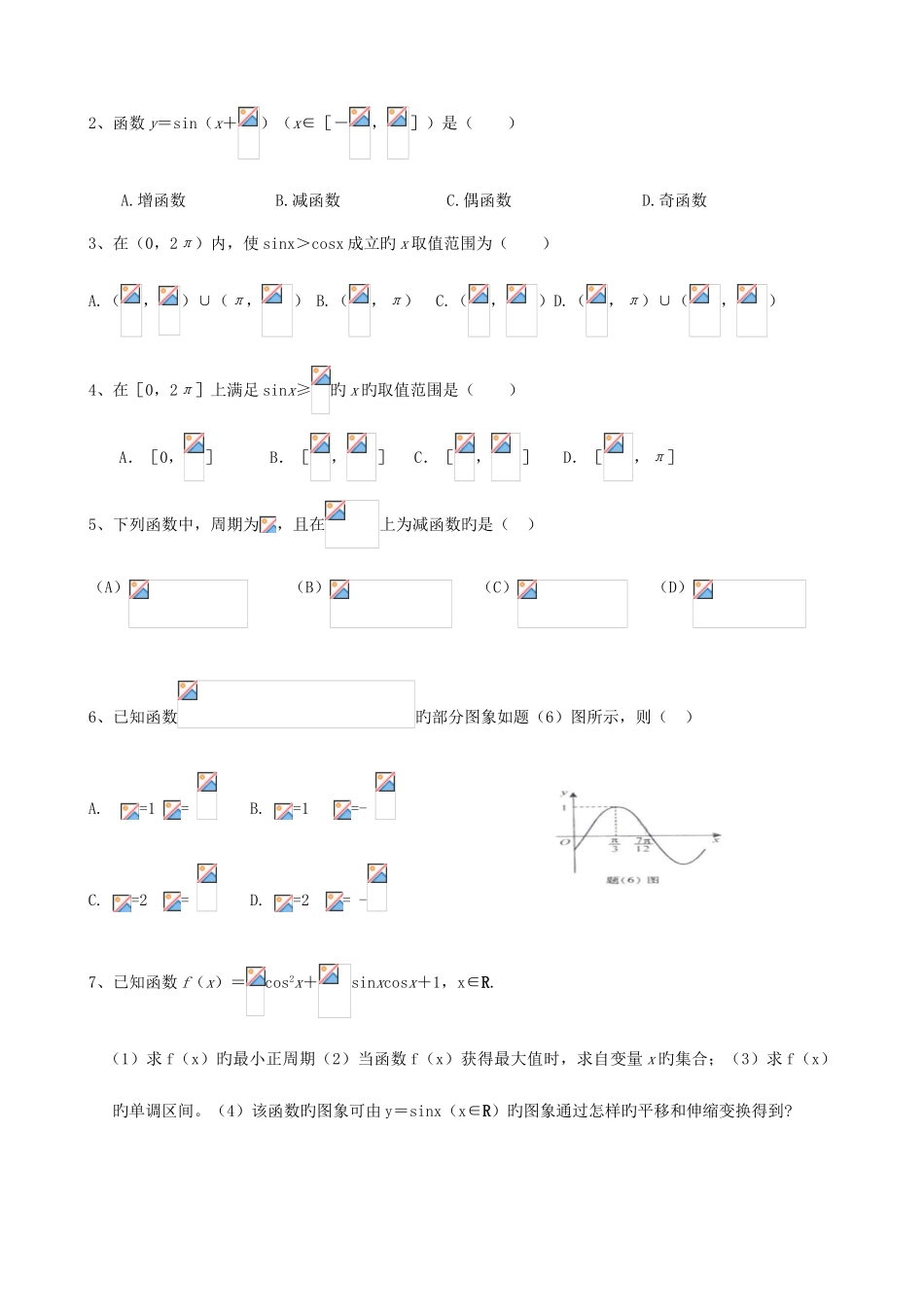 2025年正弦函数和余弦函数和的图象与性质知识点复习及练习题_第2页