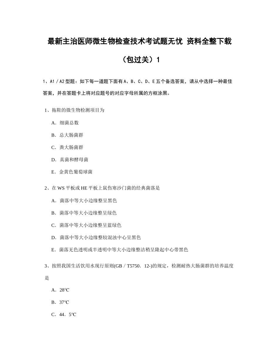 2025年主治医师微生物检验技术考试题无忧资料全整包过关_第1页