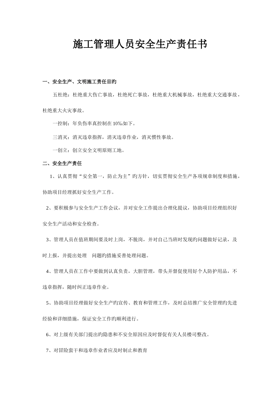 2025年施工员安全生产责任书_第1页