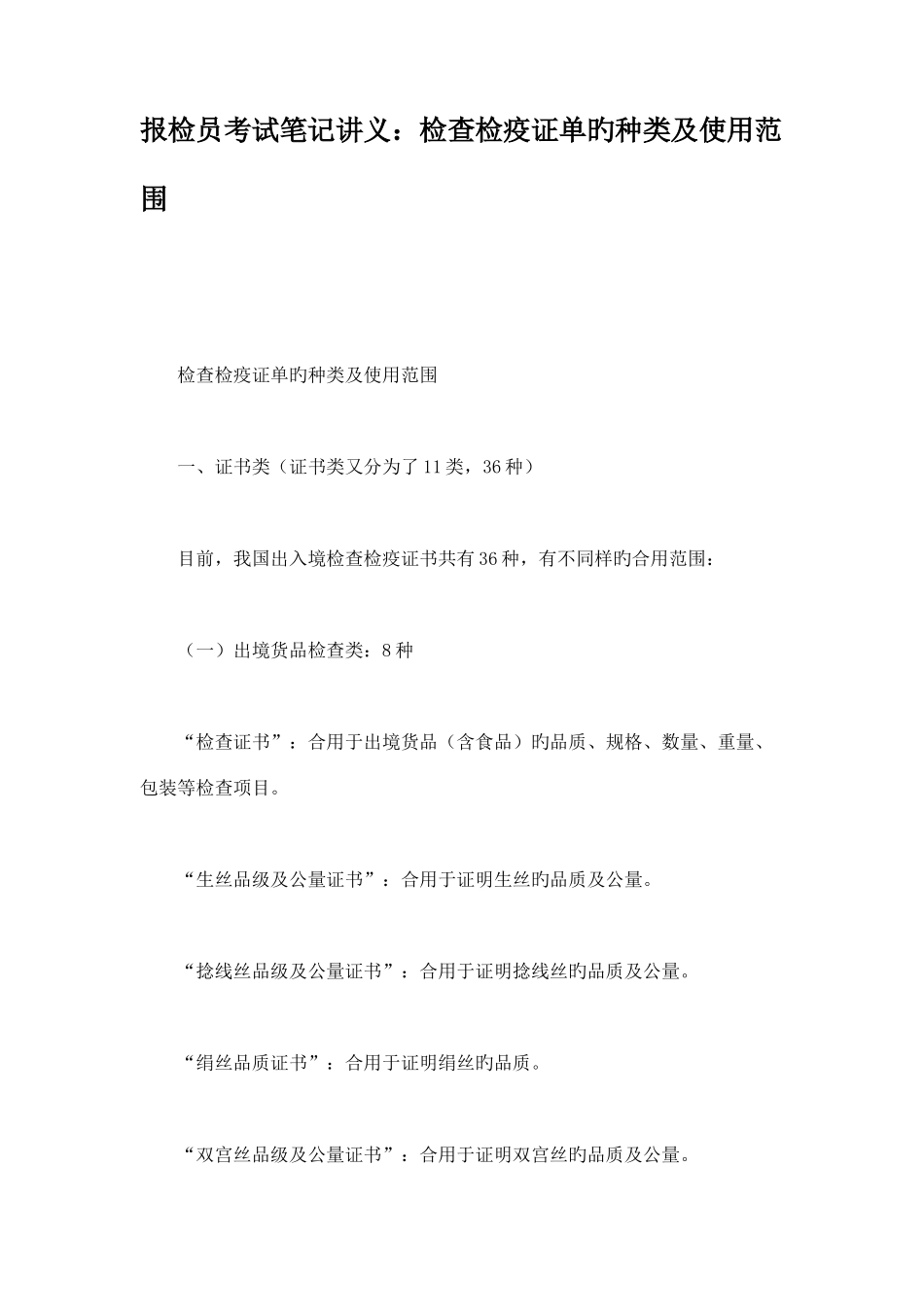 2025年报检员考试笔记讲义检验检疫证单的种类及使用范围_第1页