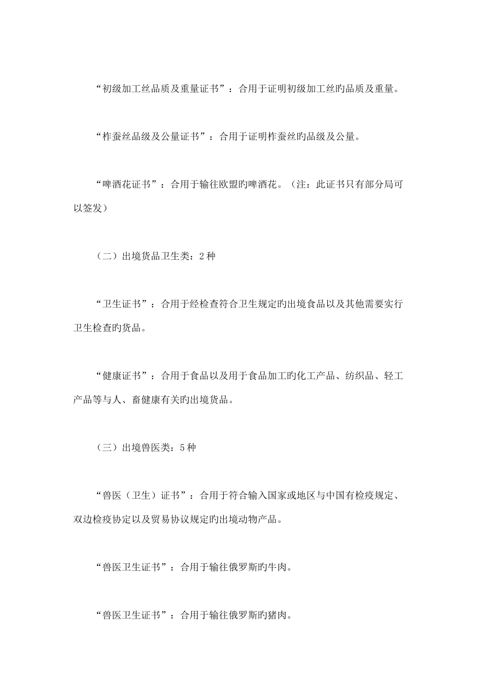 2025年报检员考试笔记讲义检验检疫证单的种类及使用范围_第2页