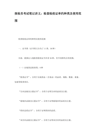 2025年报检员考试笔记讲义检验检疫证单的种类及使用范围