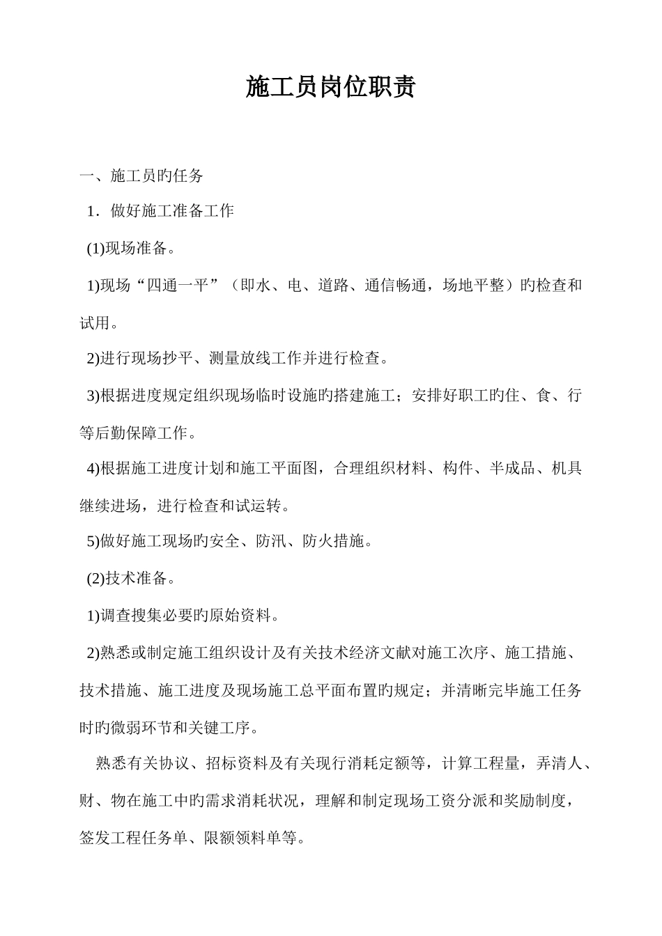 2025年施工员岗位职责_第1页