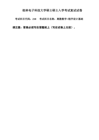 2025年桂林电子科技大学硕士研究生入学考试复试试卷离散数学程序设计基础B卷