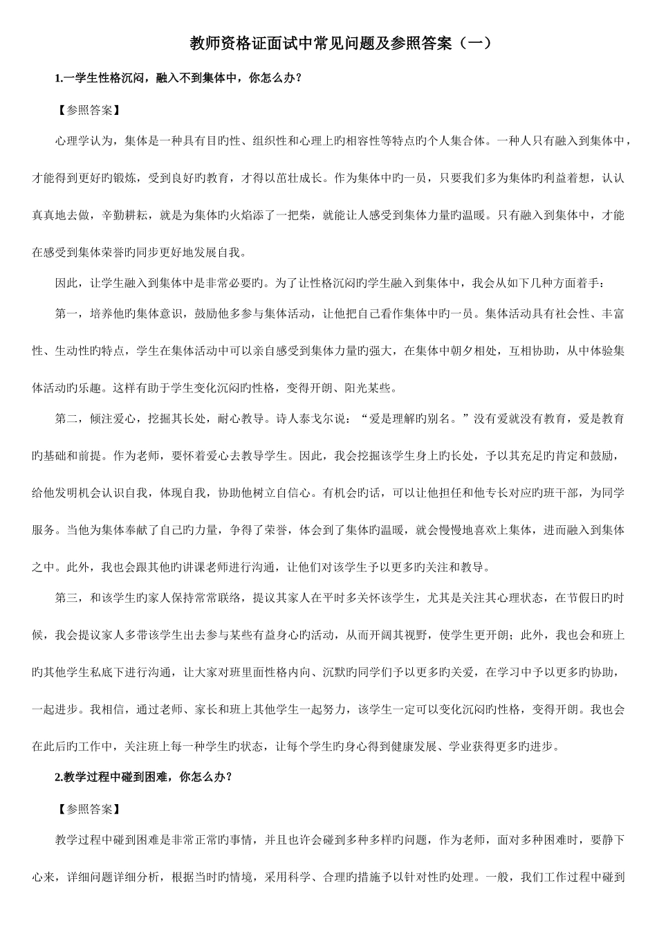 2025年教师资格证面试中常见问题及参考答案一_第1页