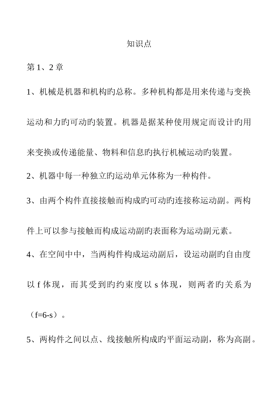 2025年机械原理知识点key_第1页