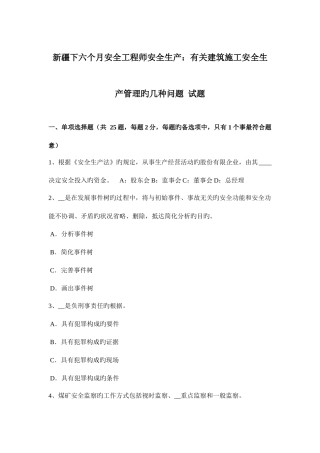 2025年新疆下半年安全工程师安全生产有关建筑施工安全生产管理的几个问题试题
