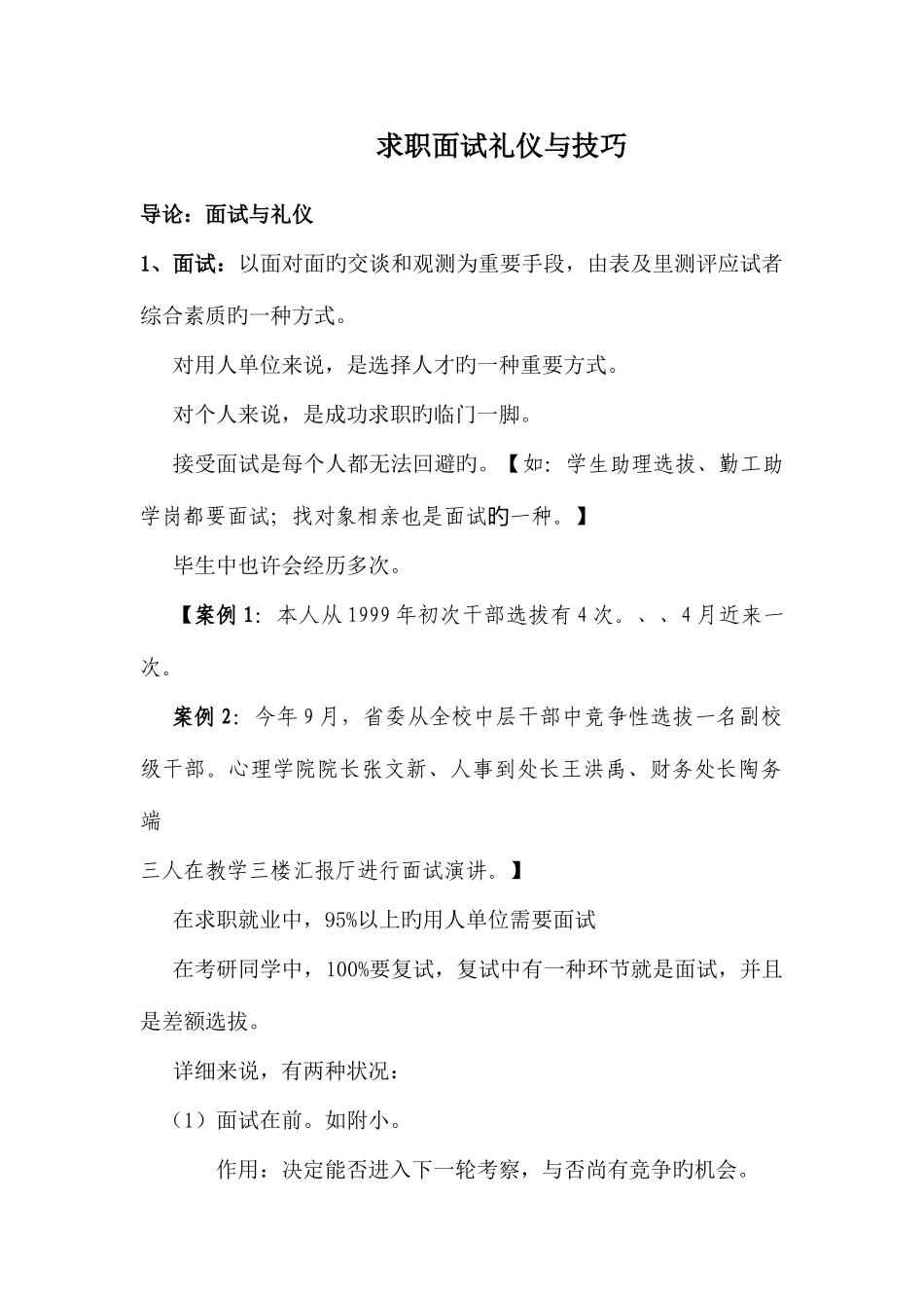 2025年求职面试礼仪与技巧_第1页