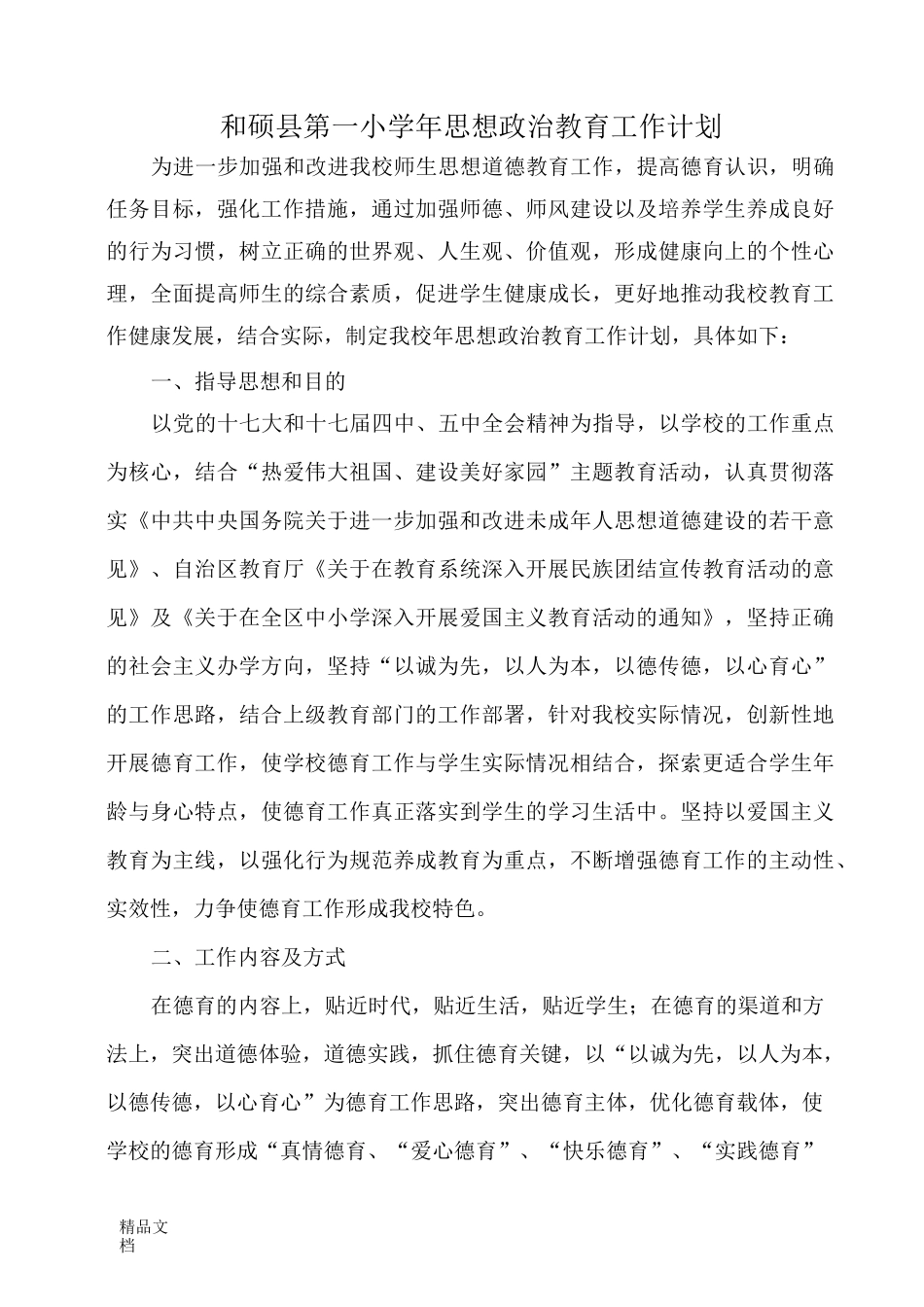 思想政治教育工作计划._第1页
