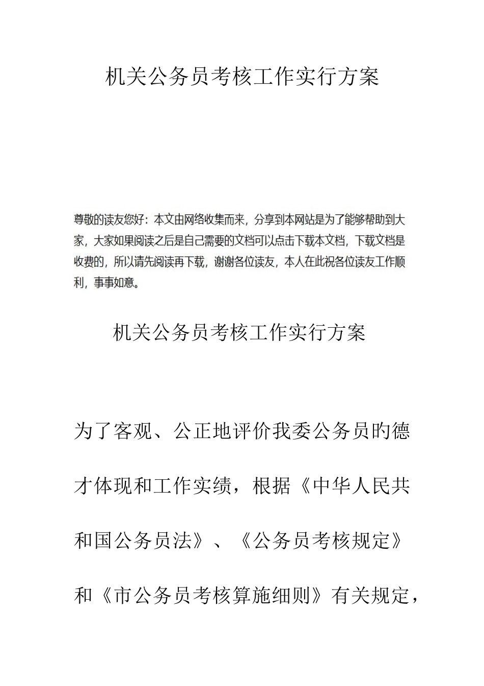 2025年机关公务员考核工作实施方案_第1页