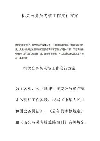 2025年机关公务员考核工作实施方案