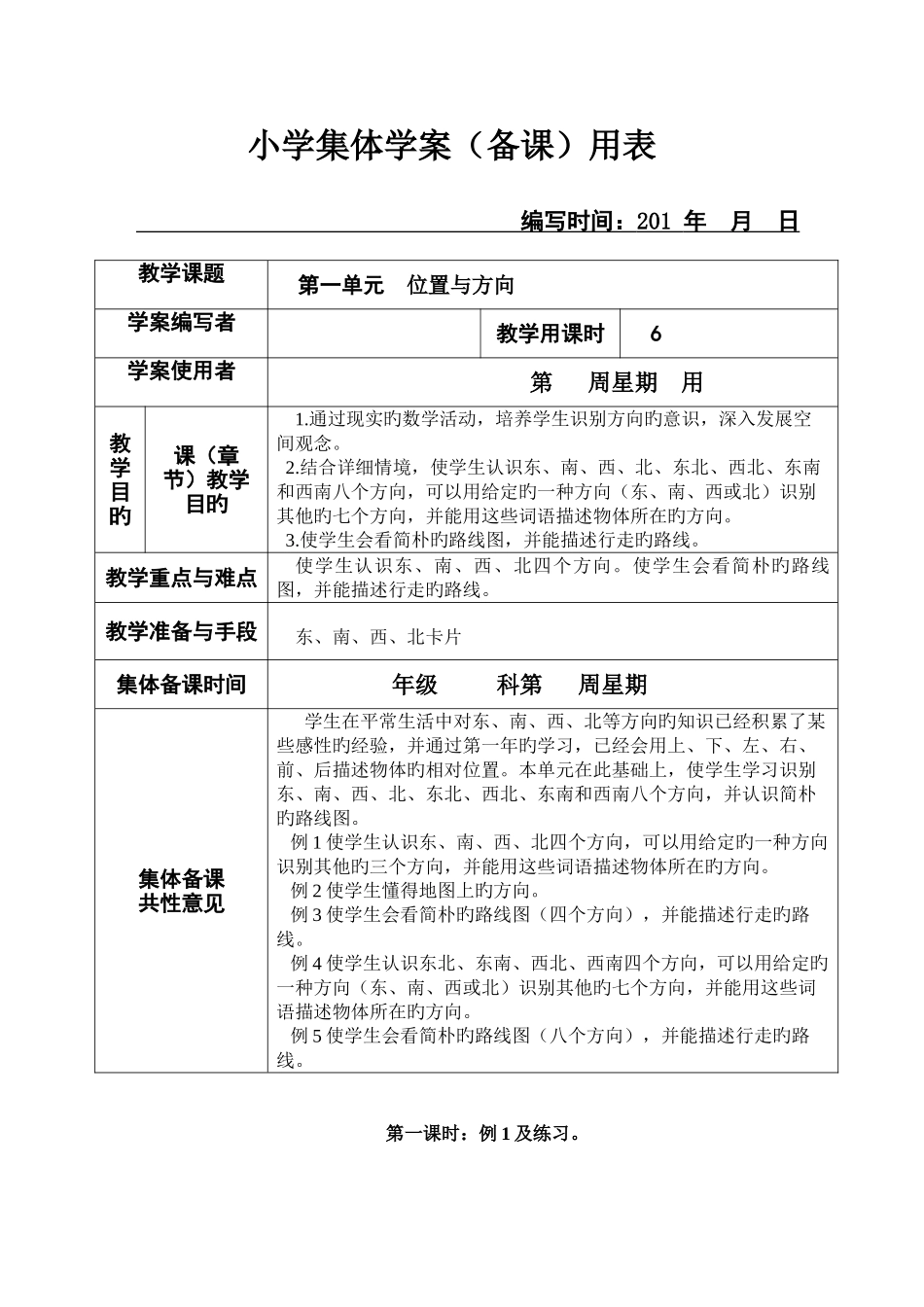 2025年新课标人教版小学三年级下册数学集体备课教学案全册表格式_第1页