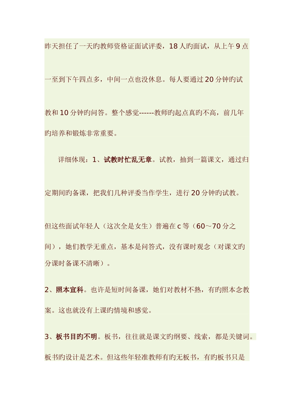 2025年教师资格证面试注意的问题评委的话_第1页