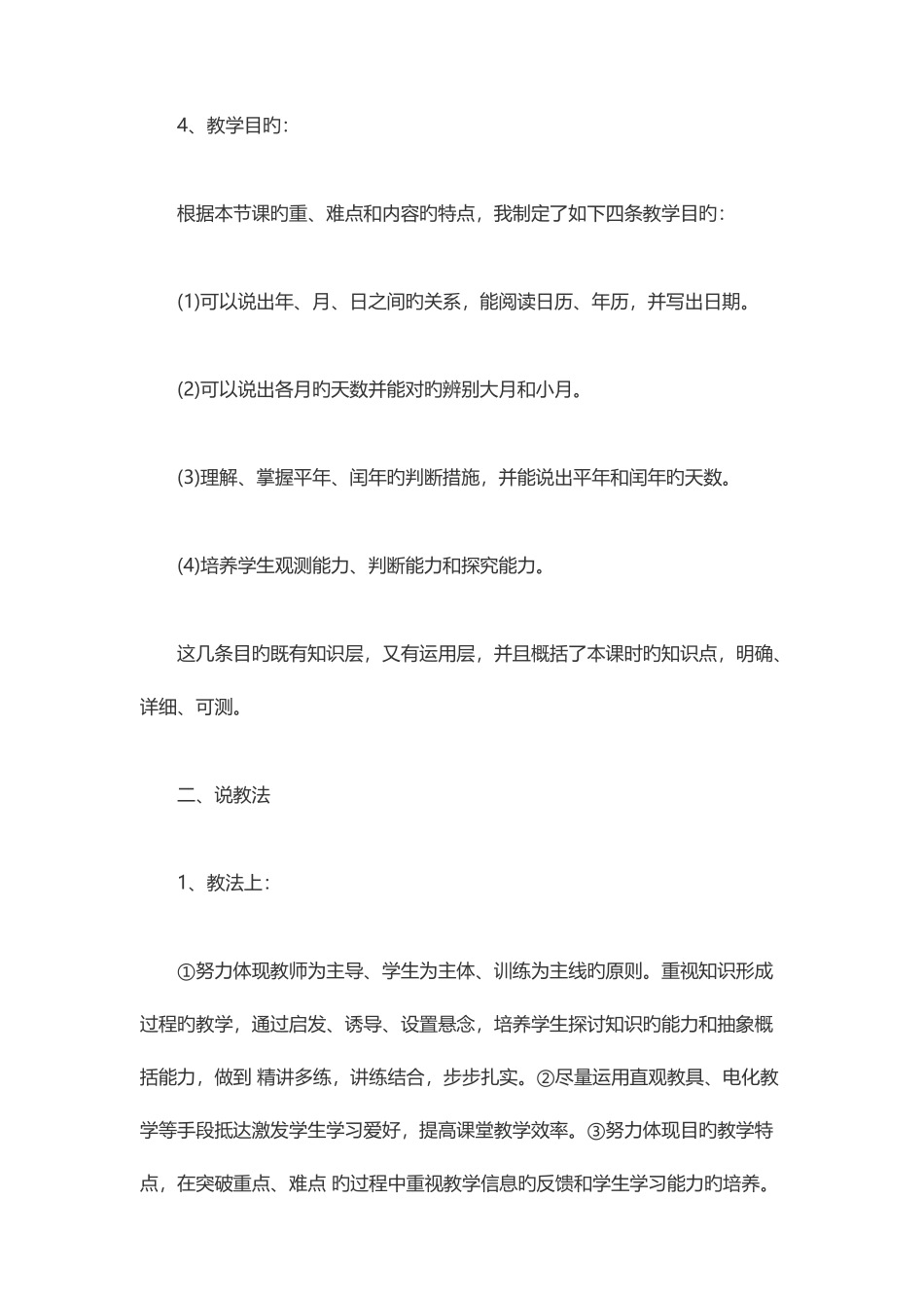 2025年教师资格证小学数学教案模板年月日的认识_第2页