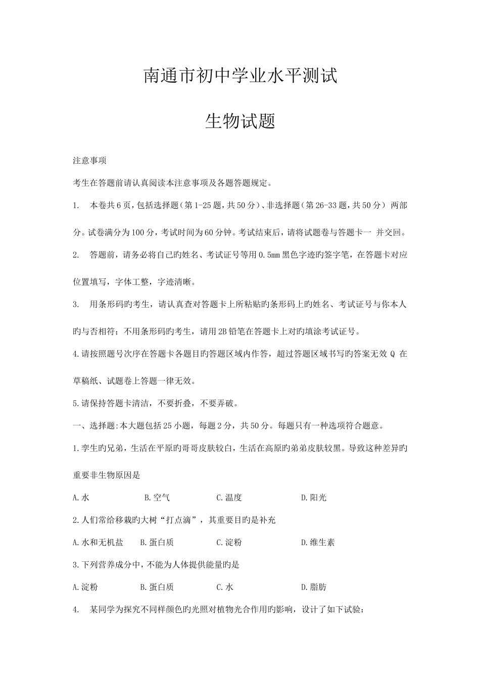 2025年江苏省南通市初中学业水平测试生物试题WORD版含答案_第1页