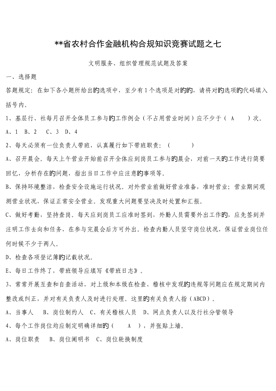 2025年村合作金融机构合规知识竞赛试题之七_第1页