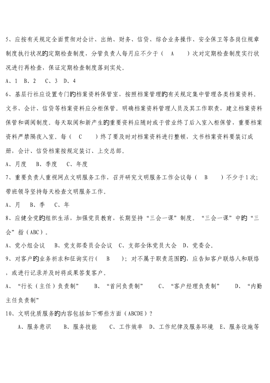 2025年村合作金融机构合规知识竞赛试题之七_第2页