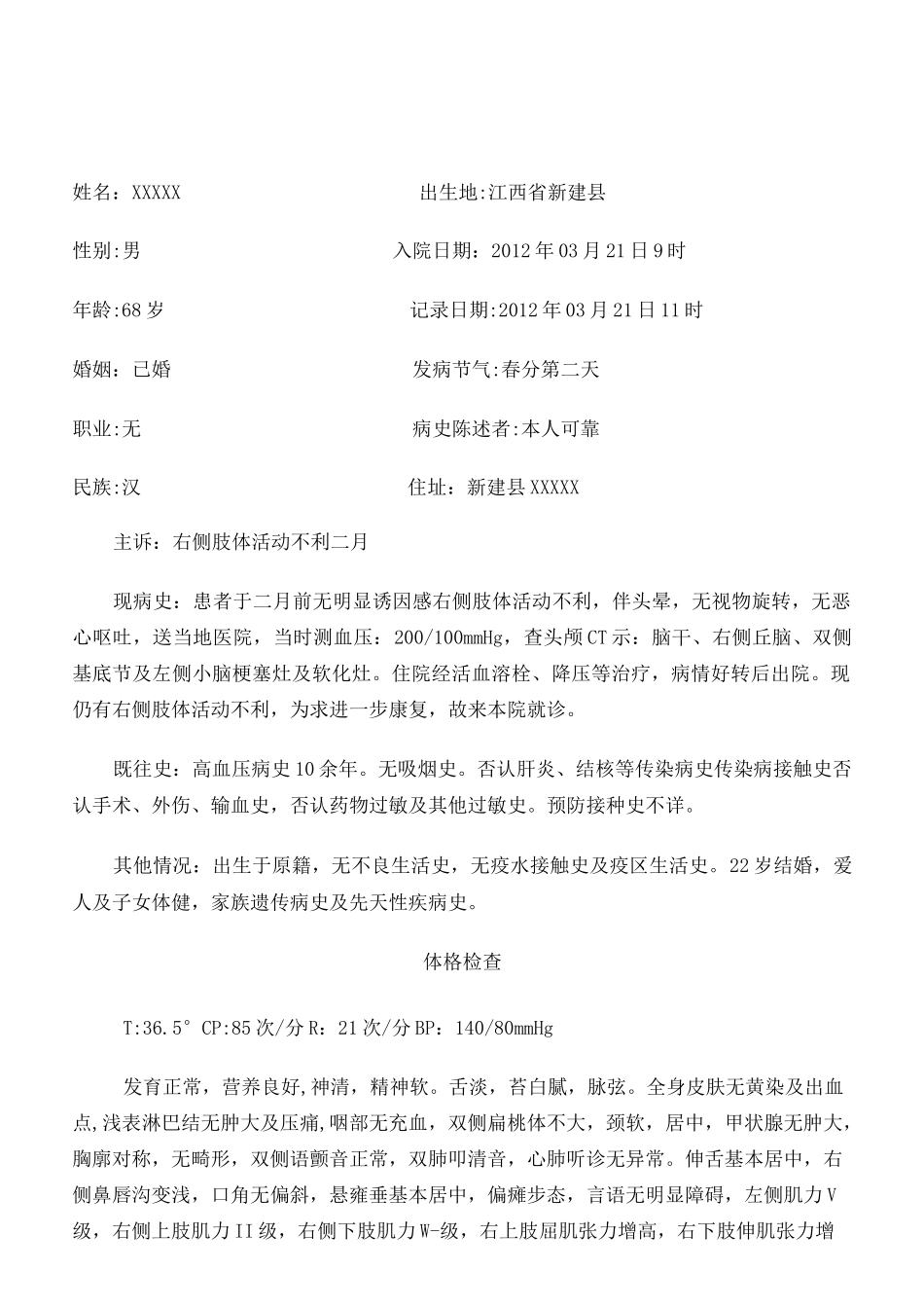 中医中风住院病历_第1页