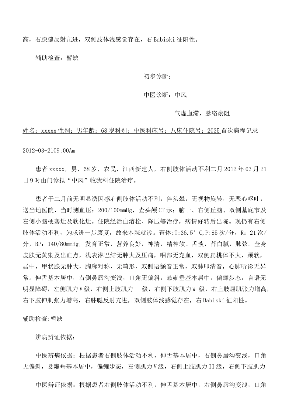 中医中风住院病历_第2页