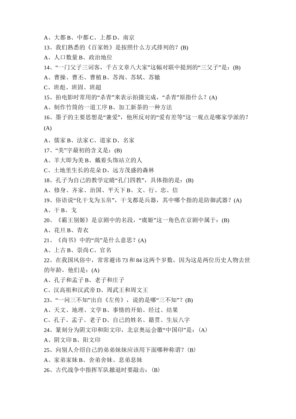 国学常识题库(含答案)_第2页