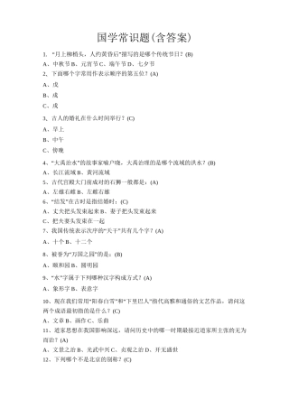 国学常识题库(含答案)