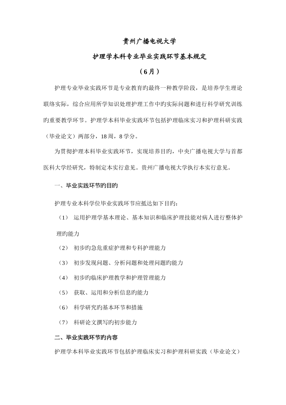 2025年广播电视大学护理本科专业毕业实践环节_第1页