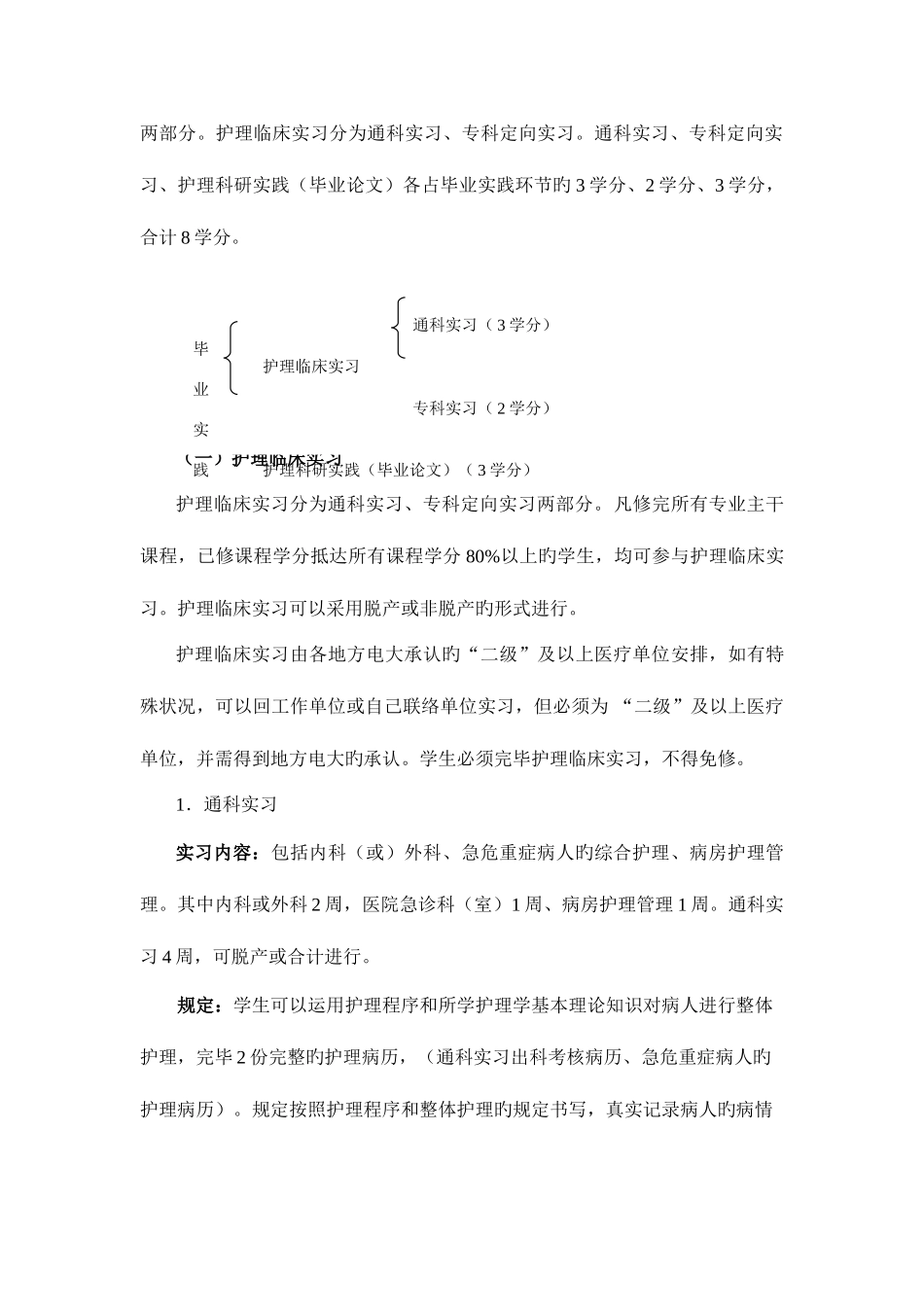 2025年广播电视大学护理本科专业毕业实践环节_第2页