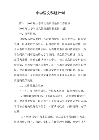 小学语文科组计划