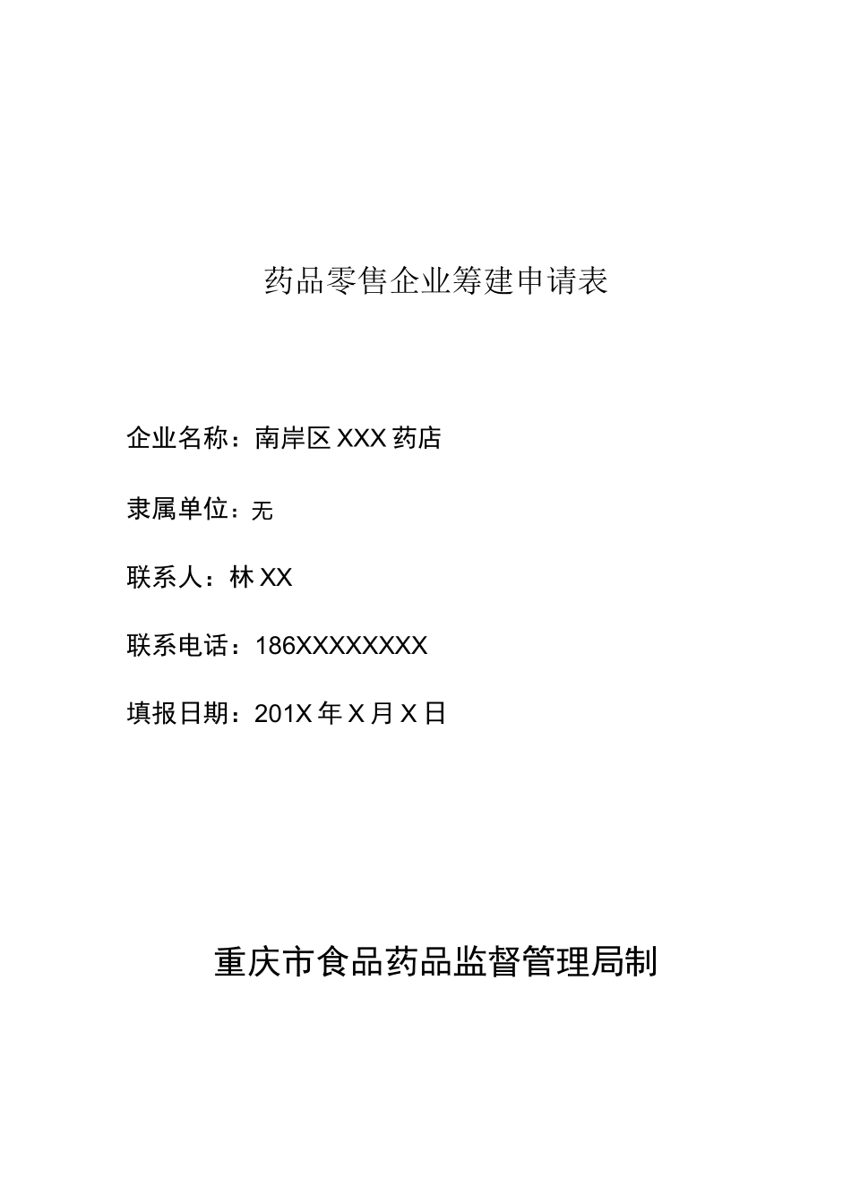 药品零售企业筹建申请表_第1页