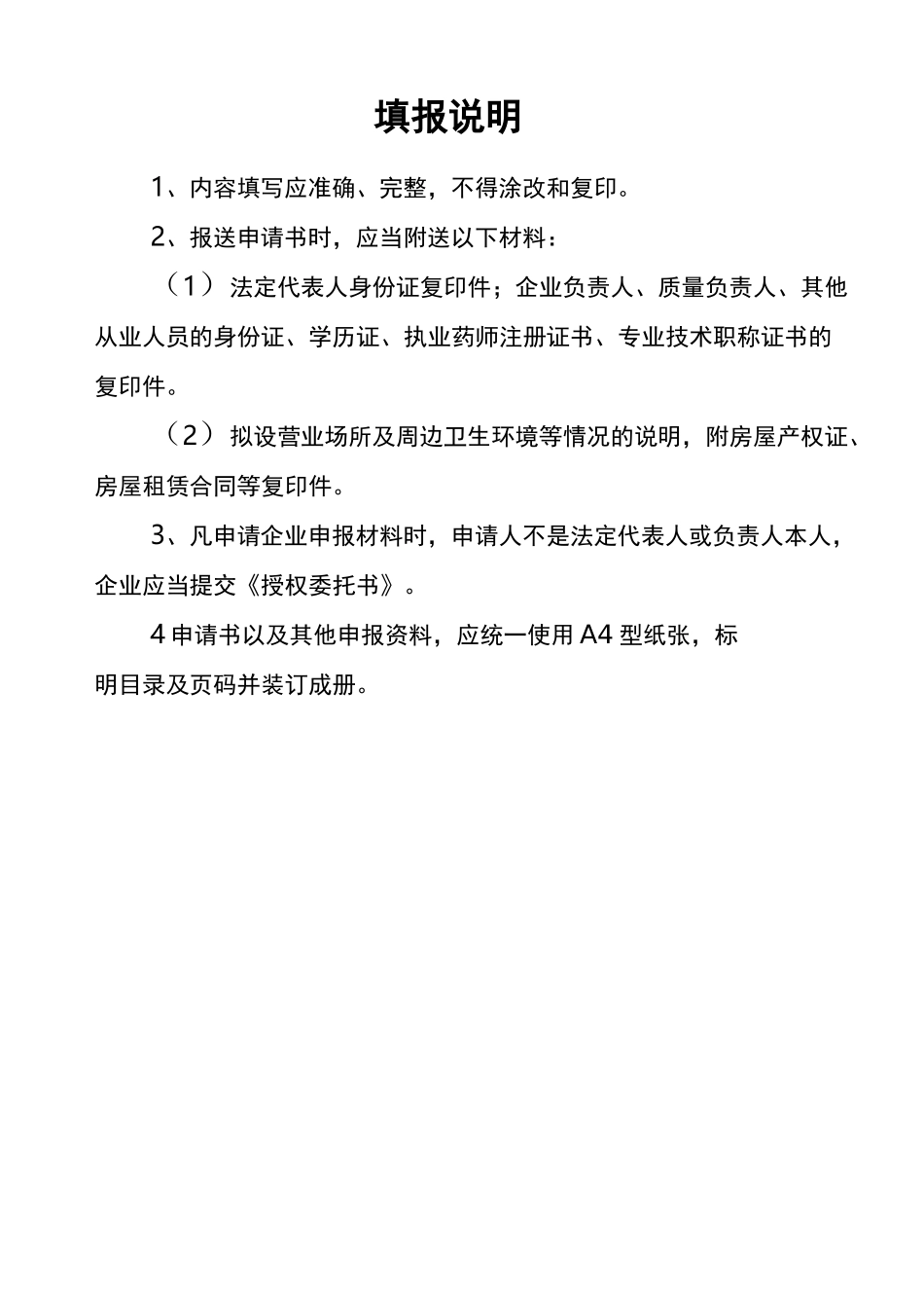 药品零售企业筹建申请表_第2页