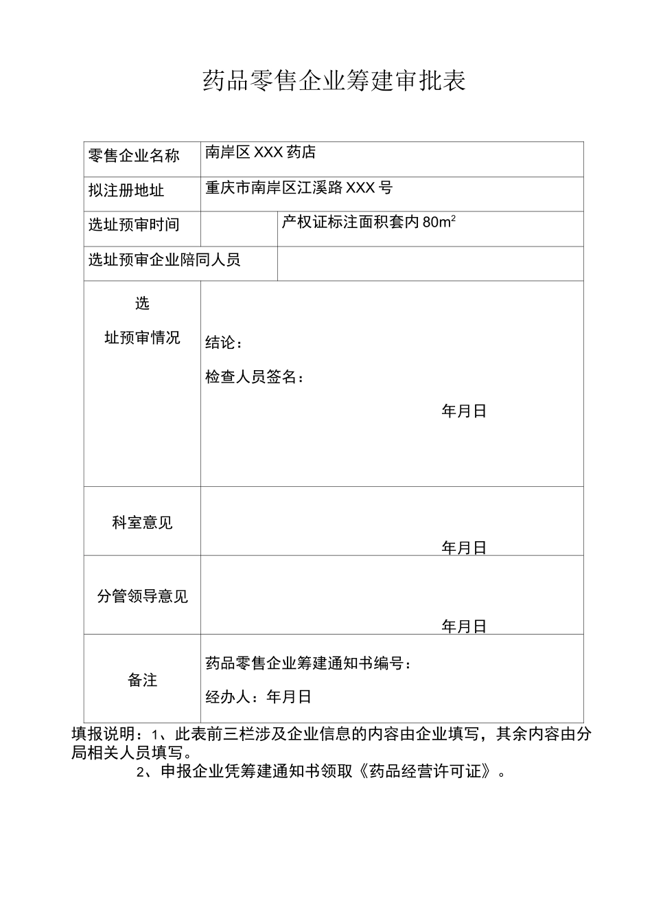药品零售企业筹建申请表_第3页